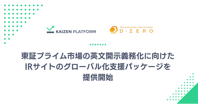 Kaizen Platformとディーゼロ、東証プライム市場の英文開示義務化に向けたIRサイトのグローバル化支援パッケージを提供開始