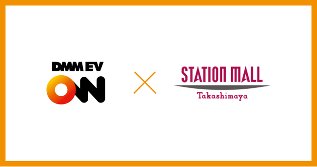 【DMM EV ON】高島屋グループが運営する商業施設「柏高島屋ステーションモール」に50kw急速充電器を導入
