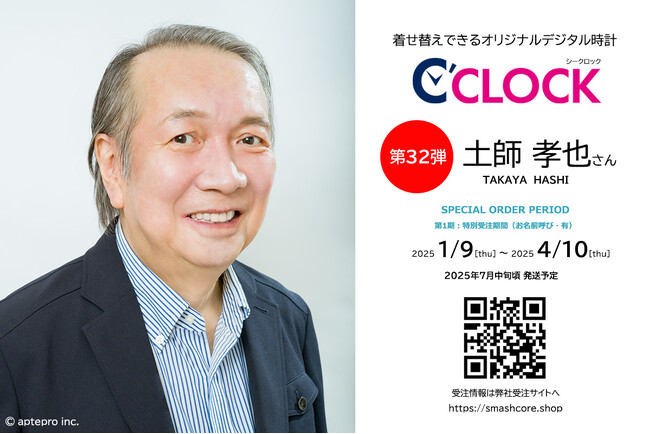 【Bluetooth対応にパワーアップ！】声優さんごとにデータの着せ替えが可能なデジタル時計「C'CLOCK」第32弾は土師孝也さん！1月9日よりスマッシュコアで受注開始！