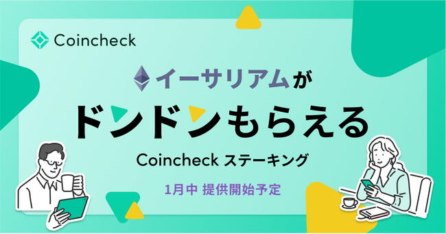 イーサリアムがドンドンもらえる 「Coincheck ステーキング」提供開始のお知らせ