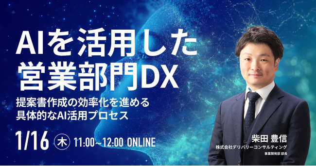 【生成AI】WEBセミナー開催決定！「AIを活用した営業部門DX ～提案書作成の効率化を進める具体的なAI活用プロセス～」