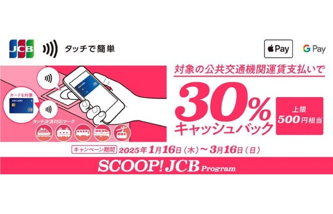 JCBのタッチ決済で対象の公共交通機関に乗車すると30%キャッシュバック!