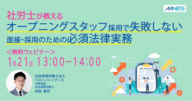【1/21（火）13時～】オープニングスタッフの採用で失敗しない 面接・採用のための必須法律実務セミナーを開催
