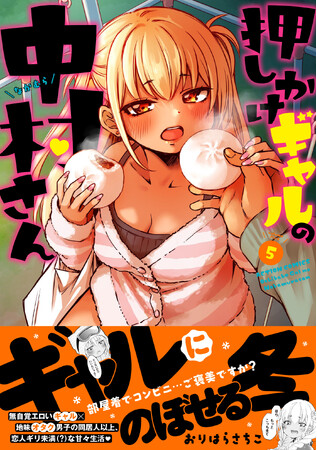 SNSで話題のギャルとの同居ラブコメ『押しかけギャルの中村さん』第５巻発売！無料＆割引キャンペーンを実施！