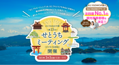 第15回せとうちミーティングを3月3日(月)開催　今年度最も魅力的だった観光事業者の表彰制度「せとうちDMOアワード」を初実施