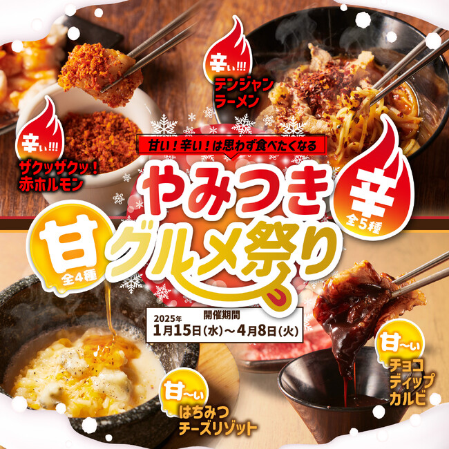 【かみむら牧場】 甘い！辛い！は思わず食べたくなる!?9種の「やみつきグルメ祭り」メニュー登場!!
