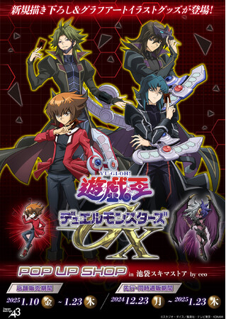 20周年を迎えた『遊☆戯☆王デュエルモンスターズGX』期間限定POP UP SHOPが池袋駅スキマストアに1月10日オープン