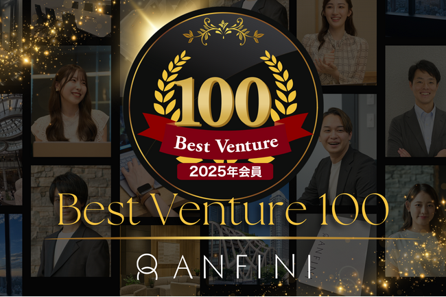 【Anfini】新時代のコンサルティングファーム、2年連続「ベストベンチャー100」に選出！