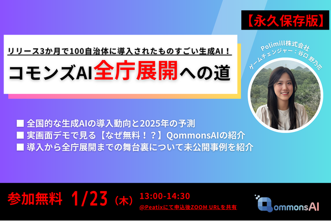 【自治体職員必見】2025年1月23日（木）無料オンラインセミナー開催決定！Polimillの生成AI「QommonsAI」導入から全庁展開までの舞台裏を一挙公開！