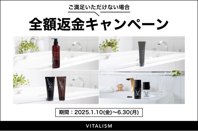 トータルケアブランドVITALISMでは初めてのお客様にも安心して商品をお試しいただけるように「全額返金キャンペーン」を2025年1月10日(金)～6月30日(月)まで実施いたします。