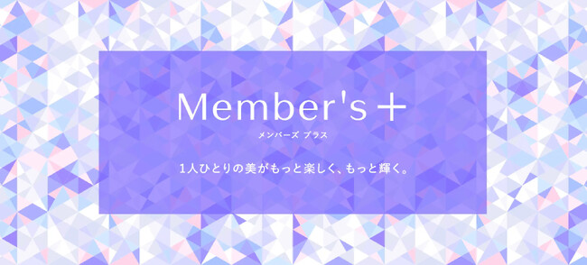 【ポイント還元率が5％に！】資生堂オンラインストアでのお買い物がもっと楽しくなる「Member's＋」が本日1月9日(木)より開始！