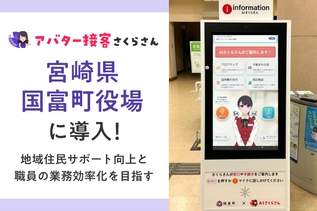 【宮崎県初】国富町役場で「AIさくらさん」が案内役として導入されました