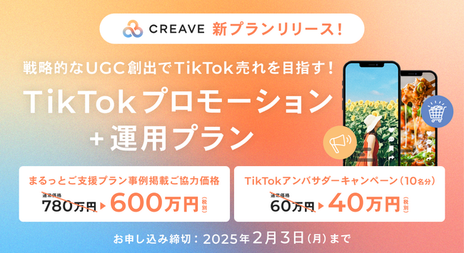 戦略的なUGC創出でTikTok売れを目指す『TikTokプロモーション+運用プラン』を1月9日より提供開始！