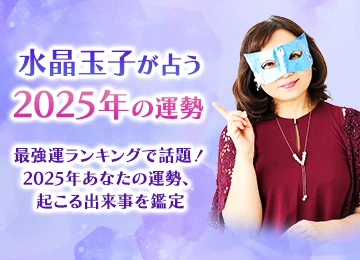 2025年の運勢｜水晶玉子が占う2025年あなたの運勢と転機。最強運ランキングで話題の水晶玉子『公式占いサイト」にて「2025年の運勢」特集ページを一般公開中