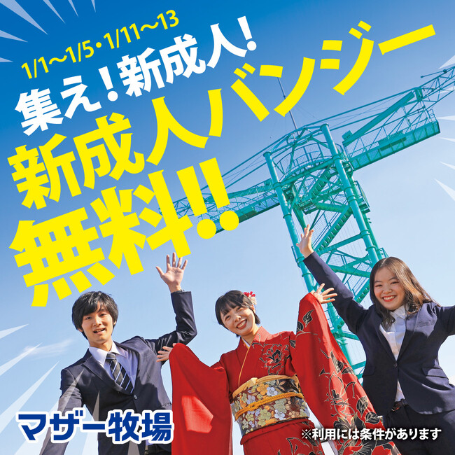 【体験料金 無料】マザー牧場で、叫べ抱負!「新成人バンジー」1月13日まで開催!