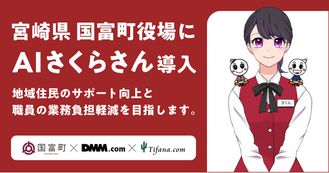 【国富町×ティファナ×DMM.com】宮崎県初！「AIさくらさん」を導入し、町役場総合案内のDX化を実現