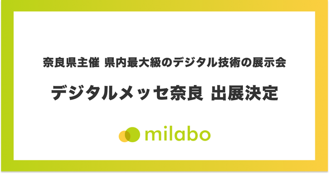 ミラボ、奈良県主催 県内最大級のデジタル技術の展示会「デジタルメッセ奈良」出展決定 母子手帳アプリをはじめとする母子保健DX・自治体DXサービスをご紹介