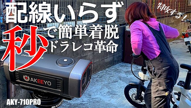 Makuakeにて累計650万円を突破！4K UHD超高画質・手ブレ補正搭載、あらゆる乗り物に対応可能な次世代ドライブレコーダー「AKY-710PRO」
