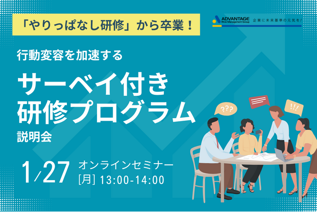 【1/27 Web開催決定】「やりっぱなし研修」から卒業！行動変容を加速する「サーベイ付き研修プログラム」説明会