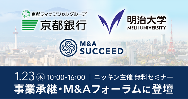 ＜ニッキン主催　事業承継・M&Aフォーラム 2025に登壇＞M&A支援におけるこれまでの歩みと今後のあり方　～京都銀行・明治大学山本教授・M&Aサクシードによるパネルディスカッションを開催～