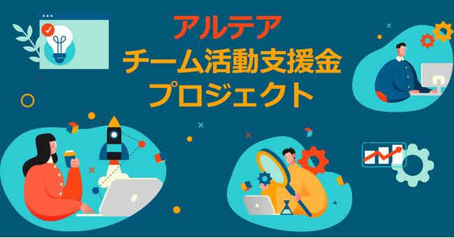 アルテア、チーム活動支援金プロジェクトの支援校3校を選出