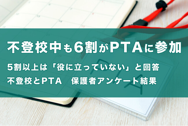 【不登校中も6割がPTAに参加！】一方で5割以上は「役に立っていない」と回答～「不登校とPTA」についての保護者アンケートの調査結果～