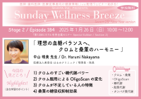 《医師・歯科医師・薬剤師向け》無料オンラインセミナー1/26(日)朝10時開催　『理想の血糖バランスへ、クロムと桑葉のハーモニー』　講師：中山 晴美先生(医療法人美登会 はるみクリニック / 理事長・院長)