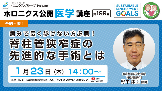 【1/23開催】『痛みで長く歩けない方必見！脊柱管狭窄症の先進的な手術とは』／第199回ホロニクス公開医学講座