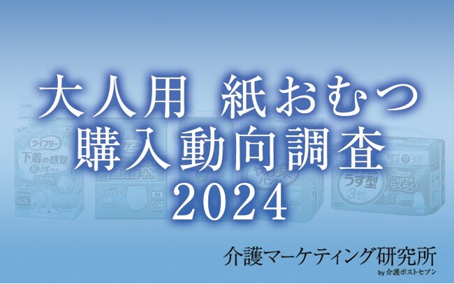 【介護マーケティング研究所 by 介護ポストセブン】「大人用 紙おむつ購入動向調査2024」を実施！はじめて購入した大人用紙おむつのメーカーは2回目以降でも変えない人が約7割……！