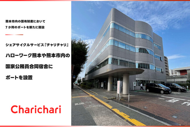 シェアサイクルサービス『チャリチャリ』、ハローワーク熊本や熊本市内の国家公務員合同宿舎にポートを設置