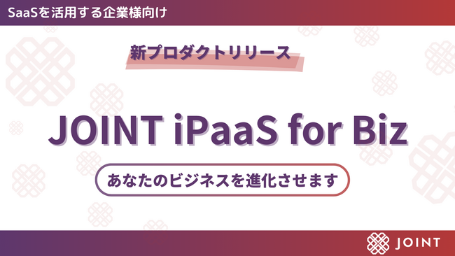ストラテジット｜API連携をノーコード×ローコードで実現できる企業向け「JOINT iPaaS for Biz」β版をリリース