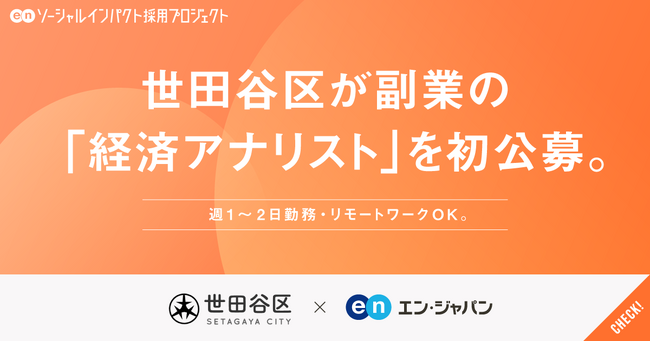 世田谷区、エン・ジャパンで「経済アナリスト」を副業ポジション＆リモート可で初公募！