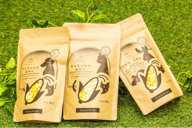 【日本一の星空】長野県阿智村 「なみあい とうもろこし ペットのおやつシリーズ」販売開始