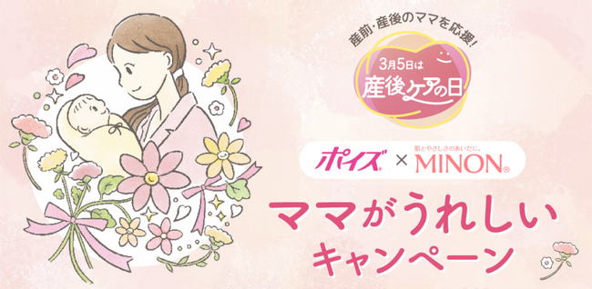 産前・産後のママを応援！3月5日は産後ケアの日『ポイズ×ミノン　ママがうれしいキャンペーン』を実施