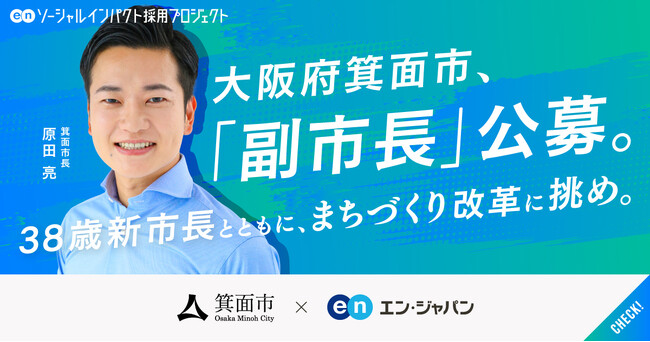 大阪府箕面市、エン・ジャパンを通じて 「副市長」を初公募！