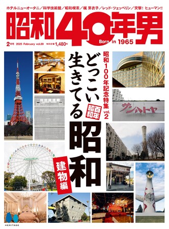 【2025/1/10発売】「どっこい生きてる昭和 ～建物編～」特集の雑誌『昭和40年男』2025年2月号 vol.089が発売。