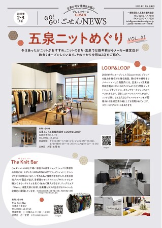 ニットの聖地・五泉市で、ニットめぐり。純国産のスニーカーも誕生！ プレスリリース「GO!GO!ごせんNEWS」2月・3月号を発行しました