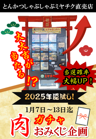 【とんかつしゃぶしゃぶミヤチク】 お肉の自販機”肉ガチャ” トントン拍子でお参りすると*大大吉が当たるかも!?*当選確率が大幅にUPするおみくじ企画を開催中！
