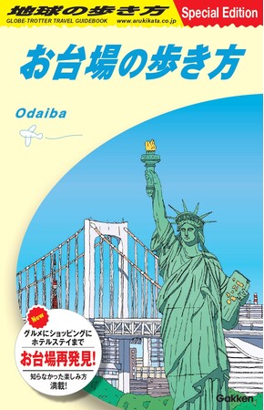 絶景やグルメにショッピング！　お台場の楽しみ方が満載の地球の歩き方『お台場の歩き方』が2025年1月より配布開始