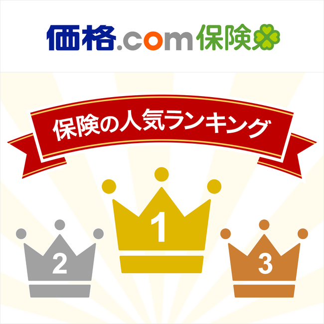 【価格.com保険】2025年1月版の人気ランキングを発表！