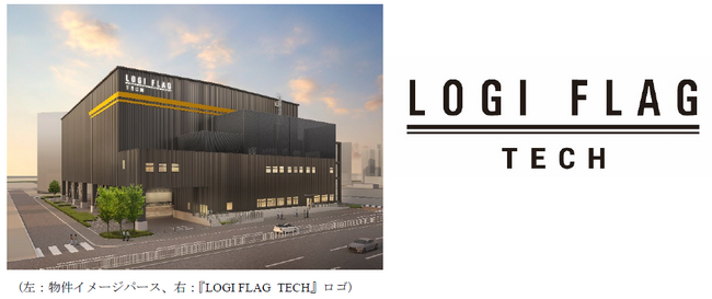冷凍自動倉庫『LOGI FLAG TECH 名古屋みなとI』着工のお知らせ