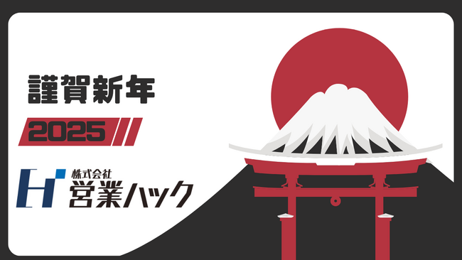 【年頭所感】最高の営業体験を世の中に広げていく支援を。社会の「もったいない」を無くす支援をしてまいります。
