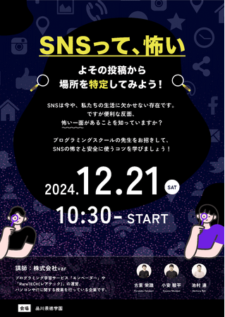 写真の位置情報がダダ漏れ!?エンジニア育成のIT企業varが児童養護施設で実践型SNSセキュリティ教育の特別授業を実施しました！