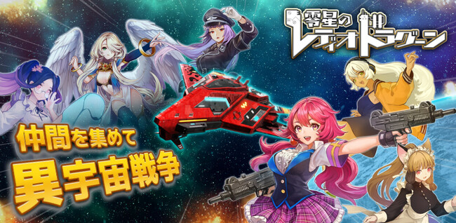 コロプラ、Razest提供による『零星のレディオドラグーン』の配信を開始!