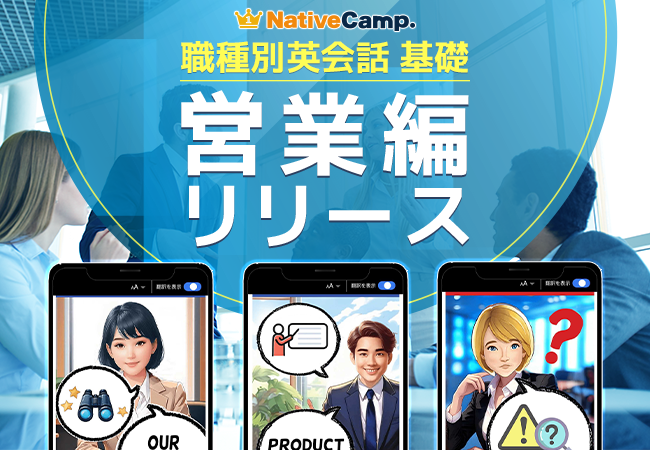 【会員数No.1】ネイティブキャンプ　英語での営業もスムーズに！実用ビジネス英会話教材「職種別英会話 基礎」教材「営業」編をリリース
