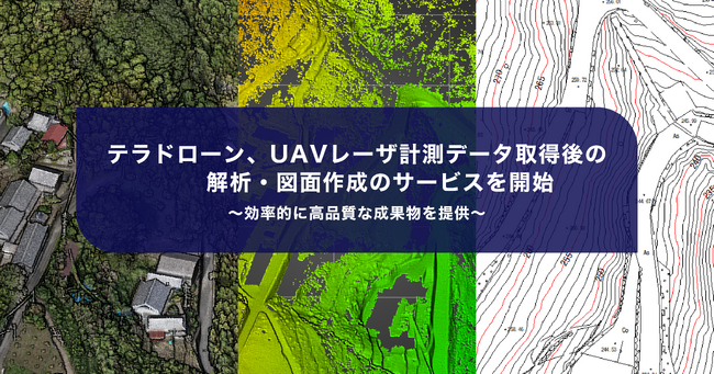 テラドローン、UAVレーザ計測データ取得後の解析・図面作成のサービスを開始