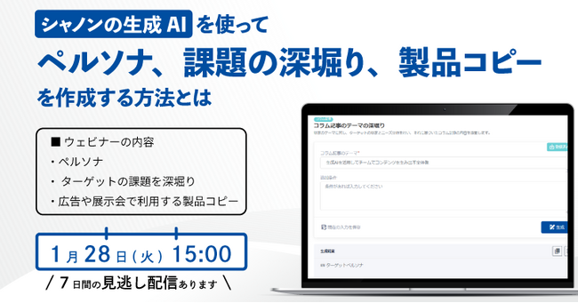 シャノンの生成AIを使ってペルソナ、課題の深堀り、製品コピーを作成する方法とは