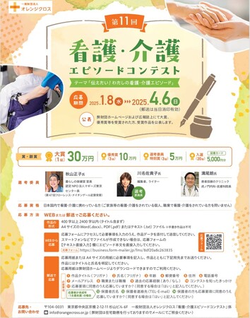 第11回看護・介護エピソードコンテスト