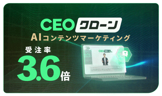 受注率3.6倍！世界初、使えば使うほど成長するAIコンテンツマーケティング『CEOクローン』が、成果を3ヶ月で実感できるトライアルプランを提供開始！月額3万円～のプランも