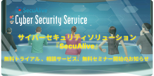 Webアプリケーション脆弱性診断ツール『SecuAlive』無料トライアルサービス  並びに無料セミナー/相談サービス開始のお知らせ （株式会社トレードワークス）